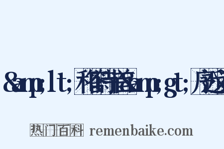 &amp;lt;和答诗十首&amp;gt;序近义词是什么意思的图片